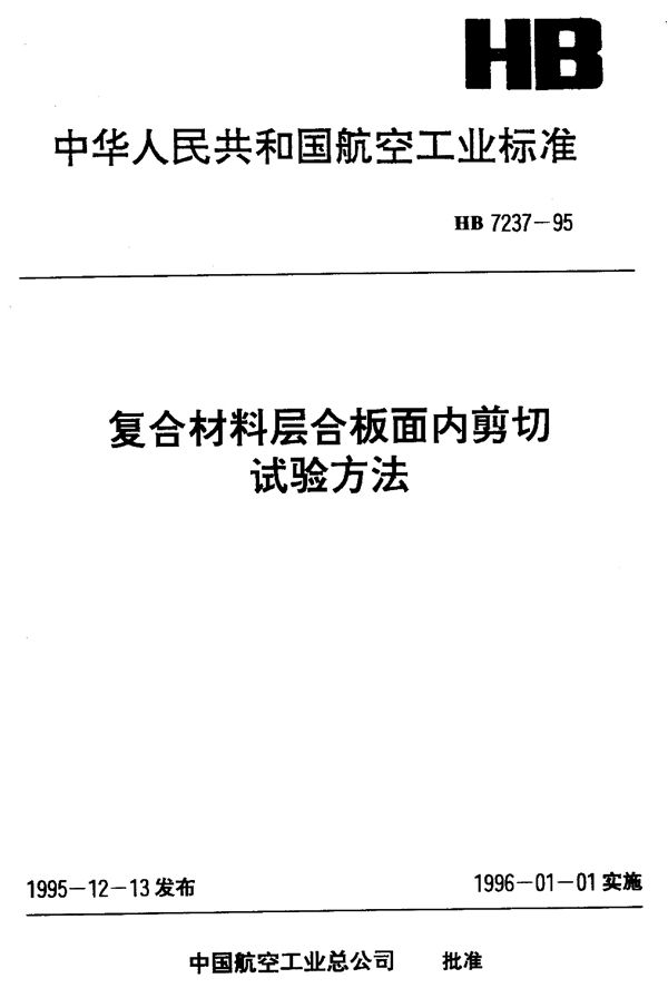 复合材料层合板面内剪切试验方法 (HB 7237-1995)