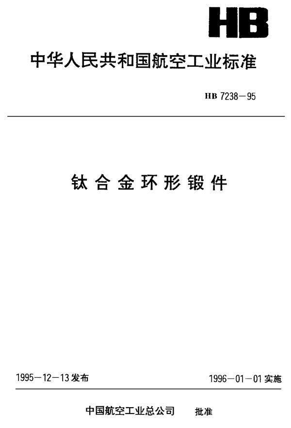 钛合金环形锻件 (HB 7238-1995)