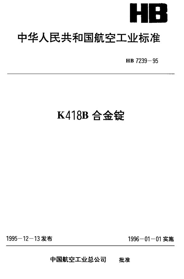 K418B合金锭 (HB 7239-1995)