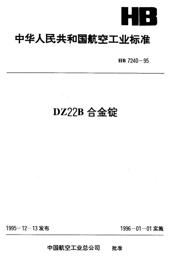 DZ22B合金锭 (HB 7240-1995)