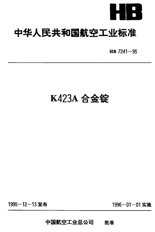 K423A合金锭 (HB 7241-1995)