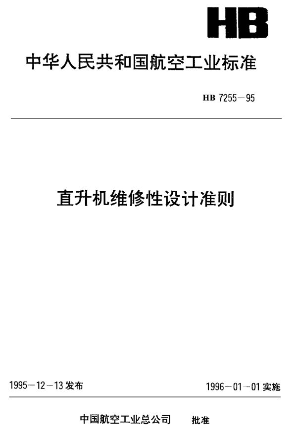 直升机维修性设计准则 (HB 7255-1995)