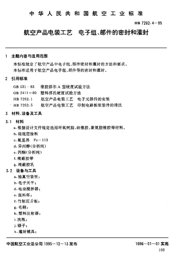 航空产品电装工艺 电子组、部件的密封和灌封 (HB 7262.4-1995)