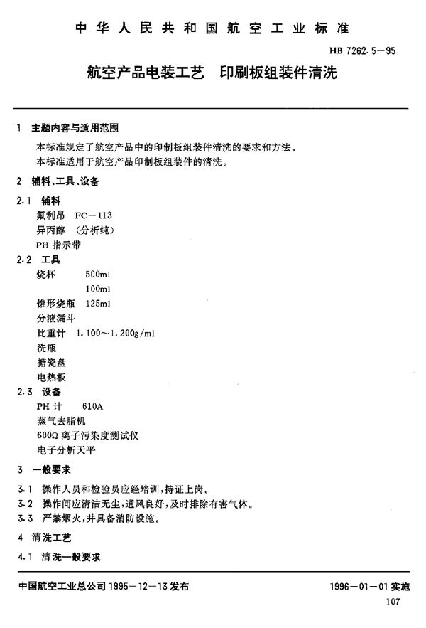 航空产品电装工艺 印制板组装件的清洗 (HB 7262.5-1995)