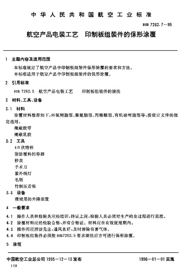 航空产品电装工艺 印制板组装件的保形涂覆 (HB 7262.7-1995)