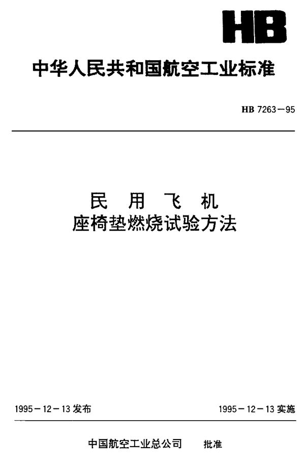 民用飞机座椅垫燃烧试验方法 (HB 7263-1995)