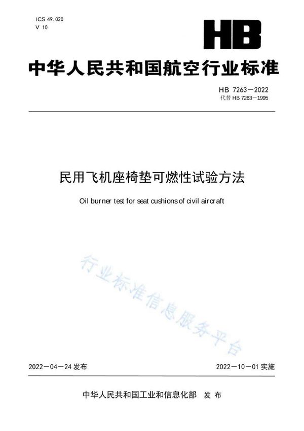 民用飞机座椅垫可燃性试验方法 (HB 7263-2022)