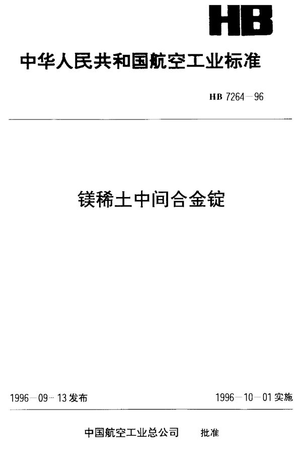 镁稀土中间合金锭 (HB 7264-1996)