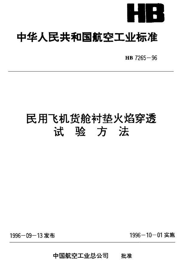 民用飞机货舱衬垫火焰穿透试验方法 (HB 7265-1996)