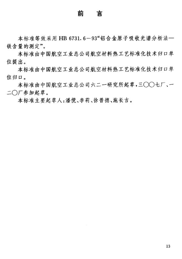 铝锂合金化学成分分析方法原子吸收光谱法测定铁含量 (HB 7266.4-1996)