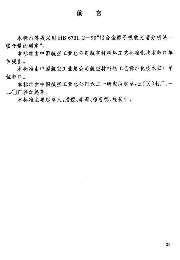 铝锂合金化学成分分析方法 (HB 7266.6-1996)