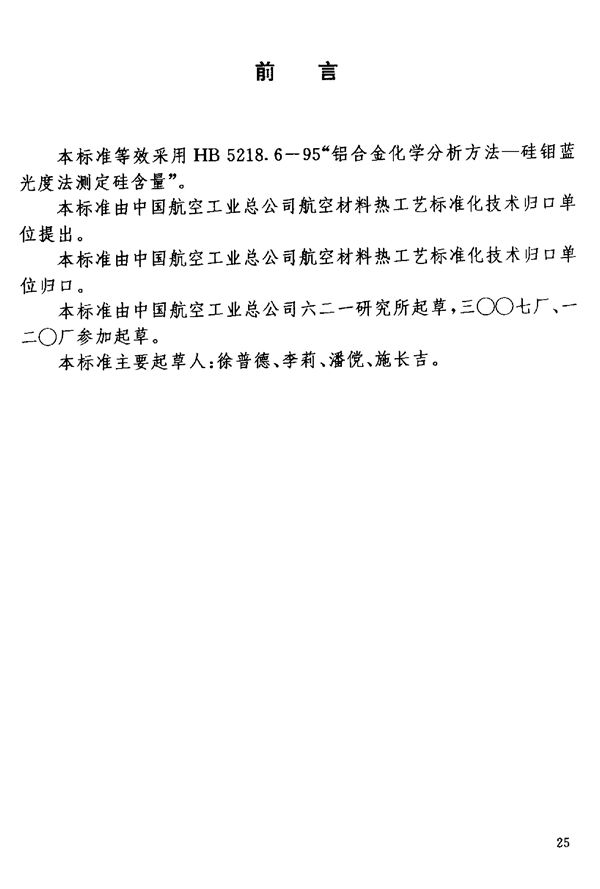 铝锂合金化学成分分析方法 (HB 7266.7-1996)