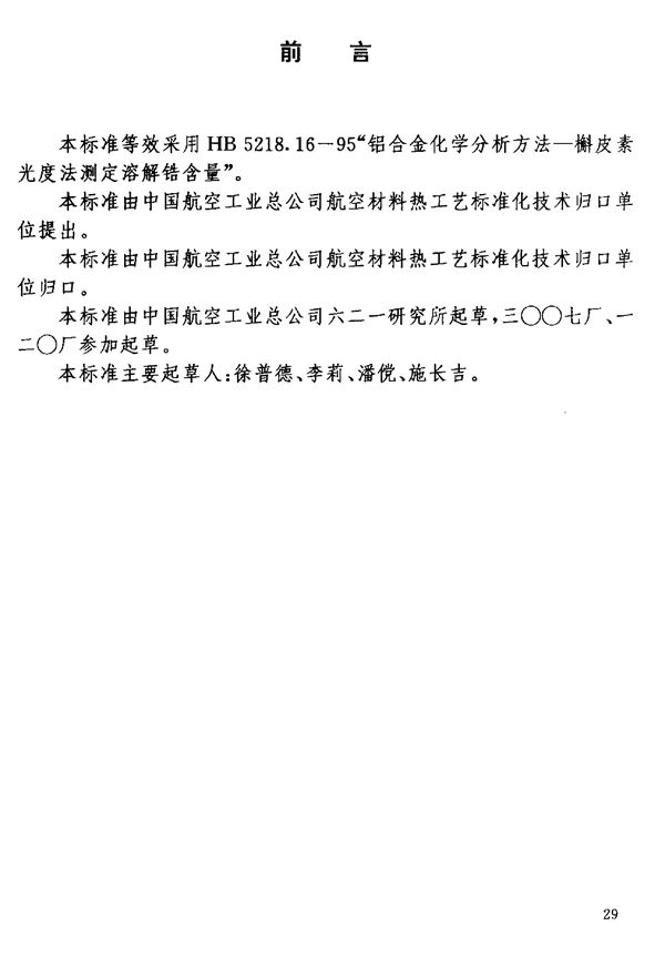 铝锂合金化学成分分析方法 (HB 7266.8-1996)