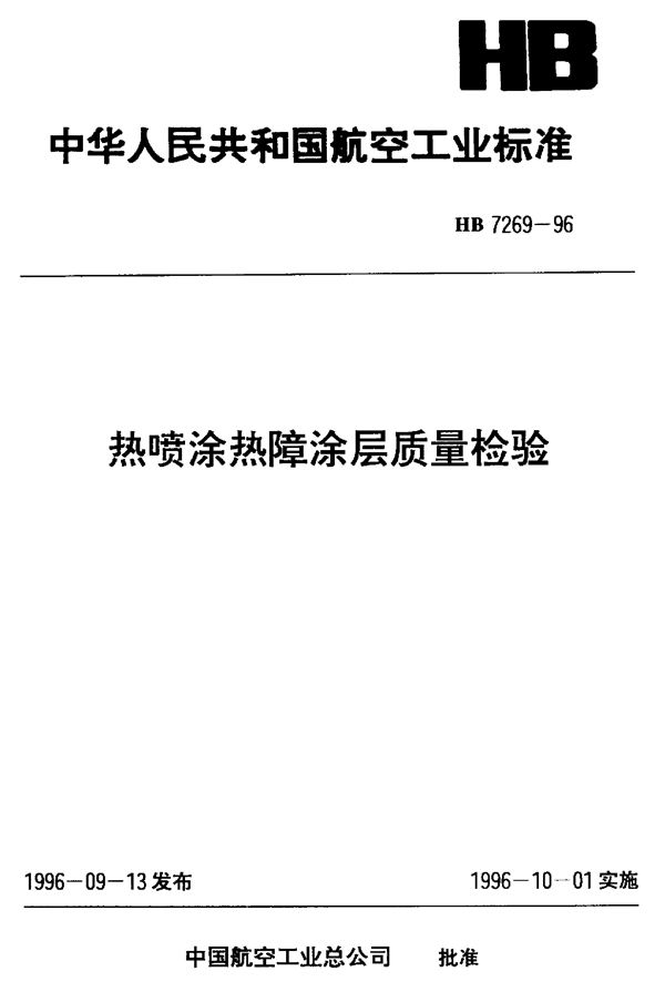 热喷涂热障涂层质量检验 (HB 7269-1996)