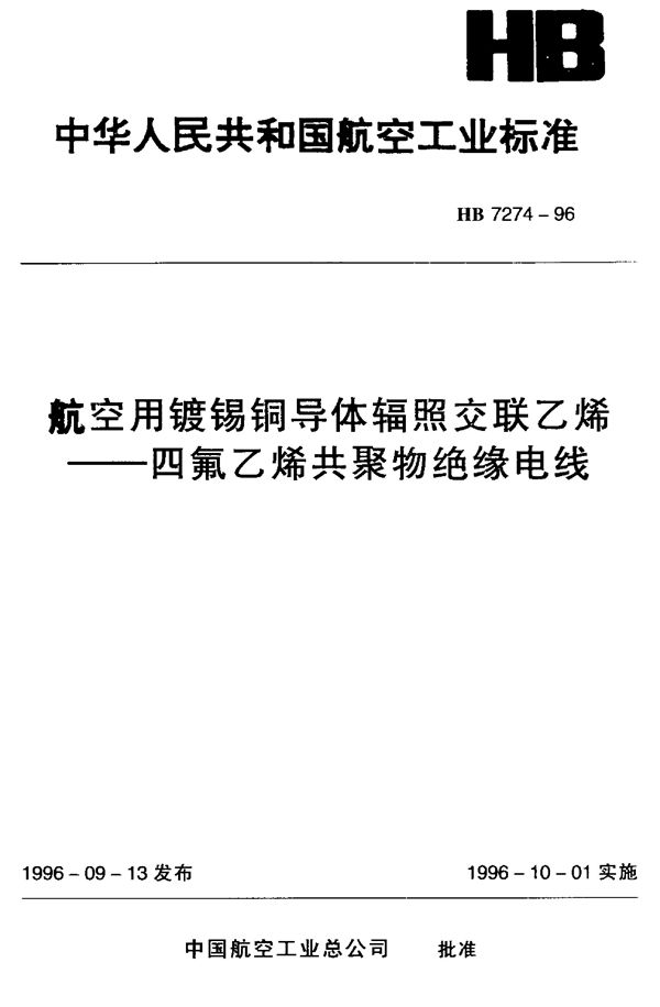 航空用镀锡铜导体辐照交联乙稀—四氟乙稀共聚物绝缘电线 (HB 7274-1996)