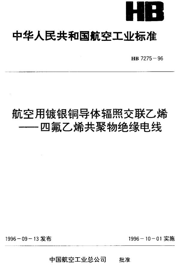 航空用镀银铜导体辐照交联乙稀—四氟乙稀共聚物绝缘电线 (HB 7275-1996)