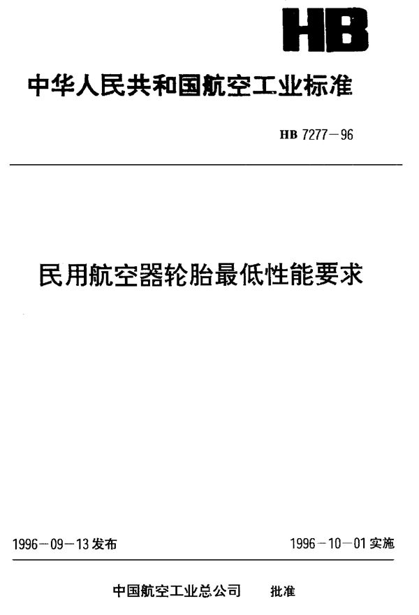 民用航空器轮胎最低性能要求 (HB 7277-1996)