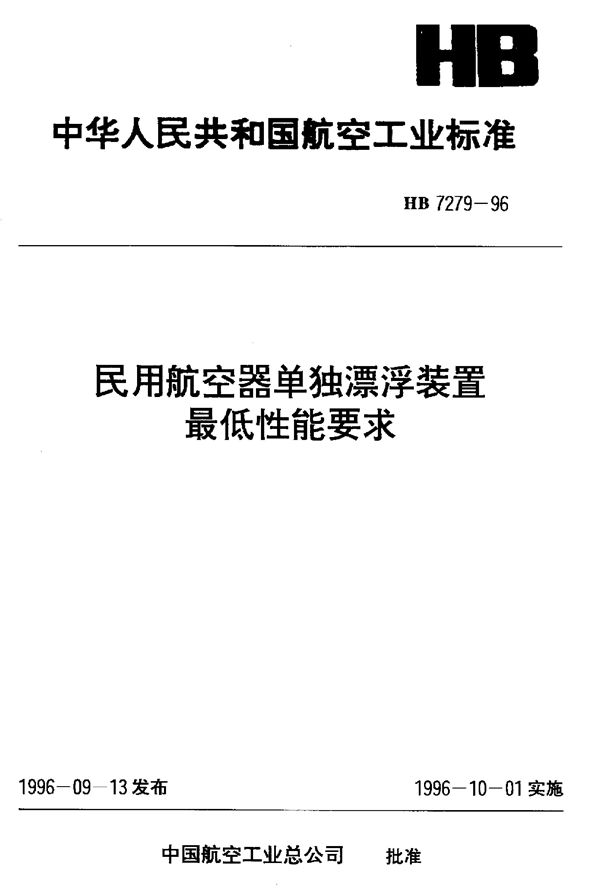 民用航空器单独漂浮装置最低性能要求 (HB 7279-1996)