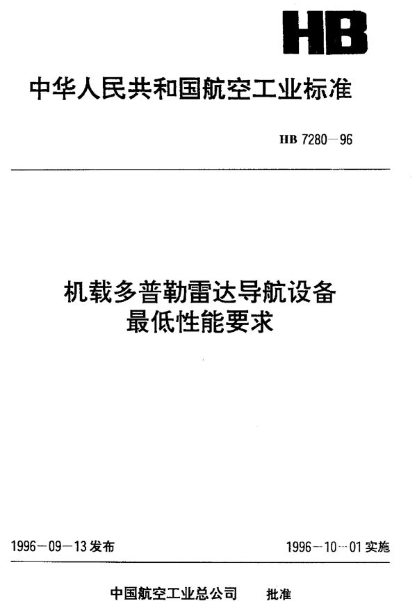 机载多普勒雷达导航设备最低性能要求 (HB 7280-1996)