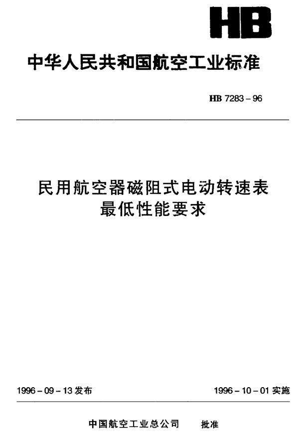 民用航空器磁阻式电动转速表最低性能要求 (HB 7283-1996)