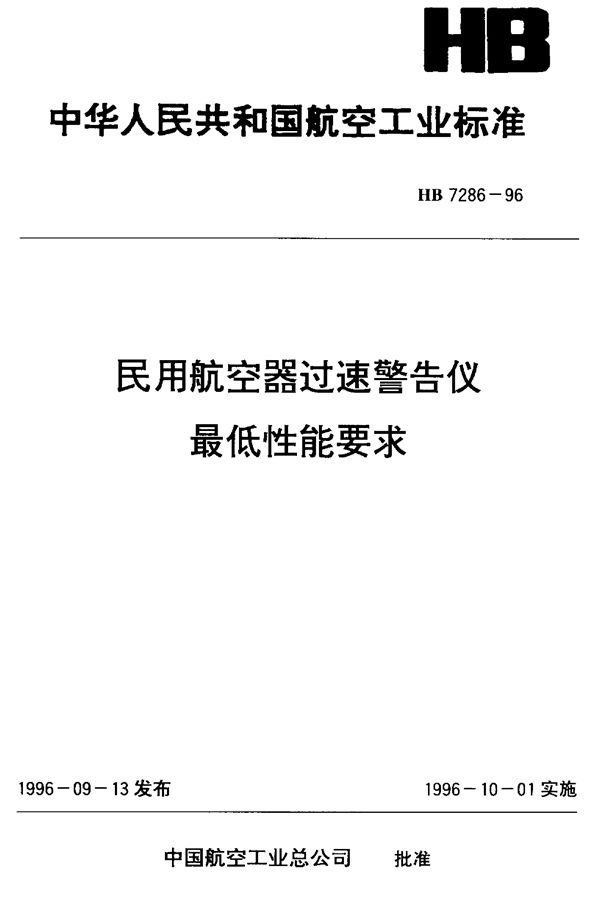 民用航空器过速警告仪最低性能要求 (HB 7286-1996)