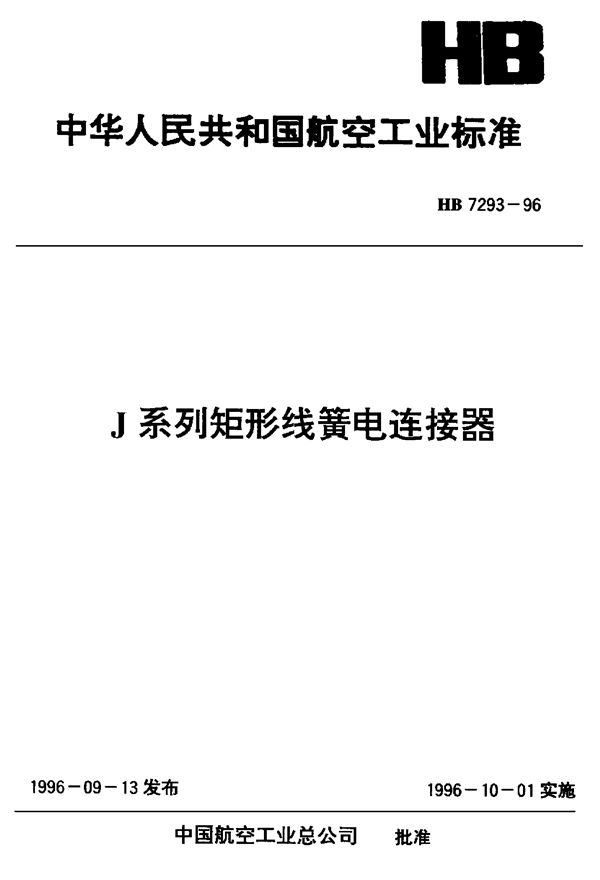 J系列矩形线簧电连接器 (HB 7293-1996)