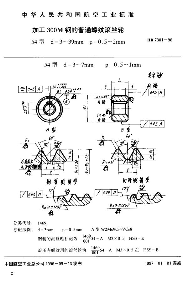 加工300M钢的普通螺纹滚丝轮54型d=3~39mm (HB 7301-1996)