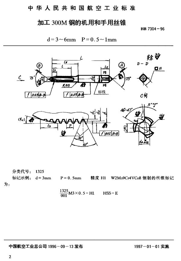 加工300M钢的机用和手用丝锥d=3~6mm (HB 7304-1996)