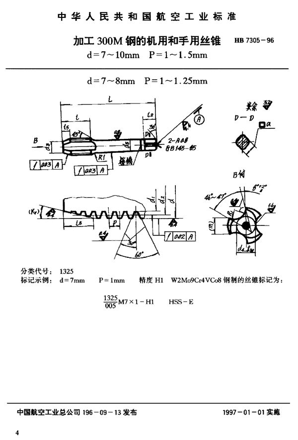 加工300M钢的机用和手用丝锥d=7~10mm (HB 7305-1996)