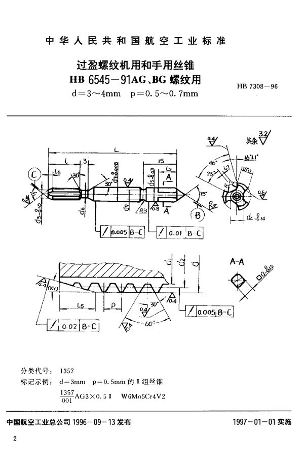 过盈螺纹机用和手用丝锥HB 6545-91AG、BG螺纹用d=3~4mm (HB 7308-1996)