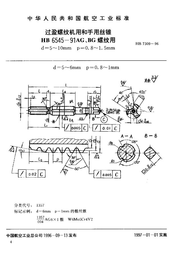 过盈螺纹机用和手用丝锥HB 6545-91AG、BG螺纹用d=5~10mm (HB 7309-1996)