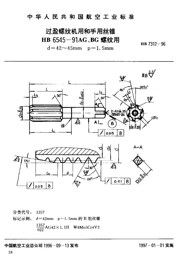 过盈螺纹机用和手用丝锥HB 6545-91AG、BG 螺纹用d=42~45mm (HB 7312-1996)