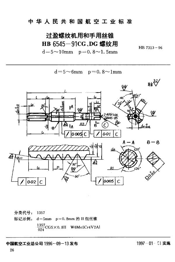 过盈螺纹机用和手用丝锥HB 6545-91CG、DG 螺纹用d=5~10mm (HB 7313-1996)