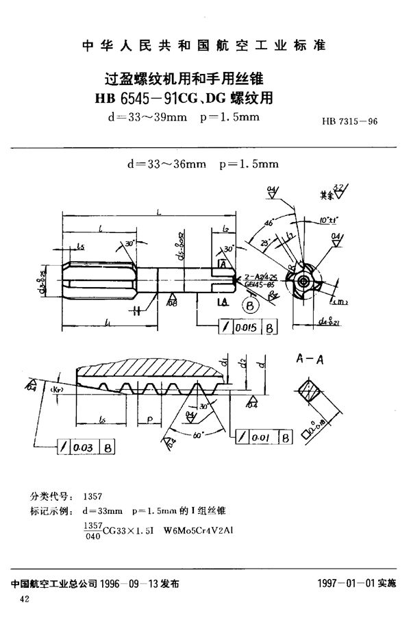 过盈螺纹机用和手用丝锥HB 6545-91CG、DG 螺纹用d=33~38mm (HB 7315-1996)