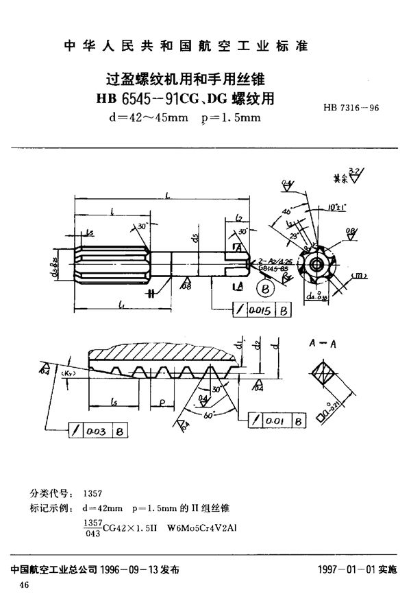 过盈螺纹机用和手用丝锥HB 6545-91CG、DG 螺纹用d=42~45mm (HB 7316-1996)