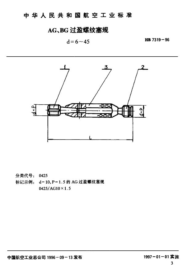 AG 、BG过盈螺纹塞规d=6~45 (HB 7319-1996)