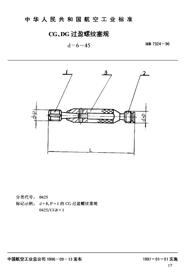 CG、DG过盈螺纹塞规d=6~45 (HB 7324-1996)