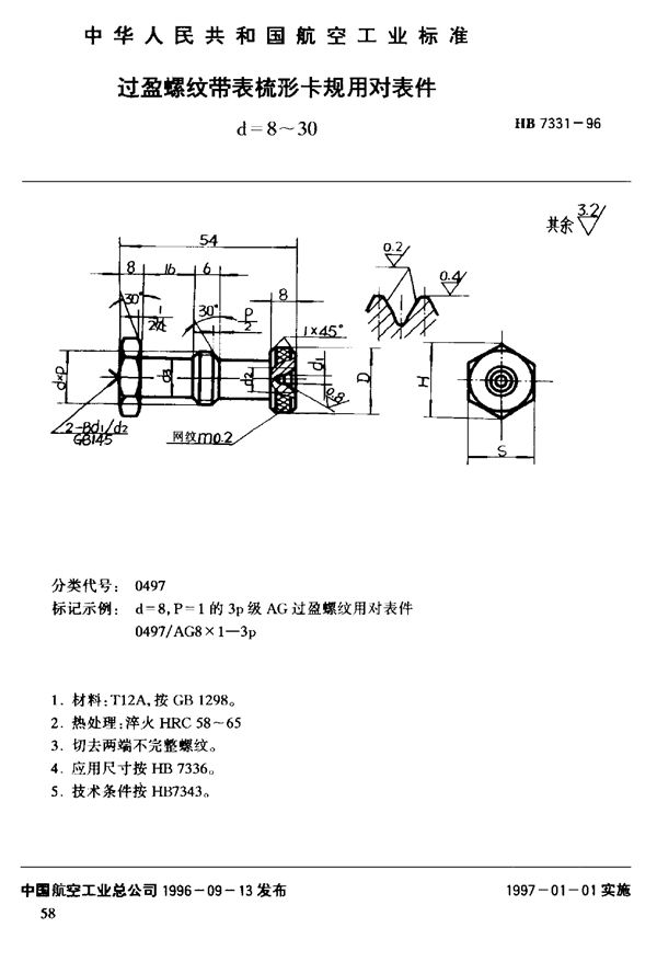 过盈螺纹带表梳形卡规 对表件 (HB 7331-1996)