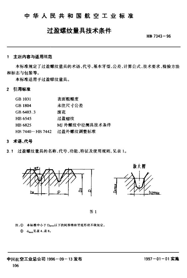 过盈螺纹量具技术条件 (HB 7343-1996)