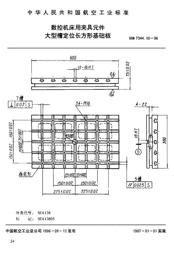 数控机床用夹具元件 大型槽定位长方形基础板 (HB 7344.10-1996)