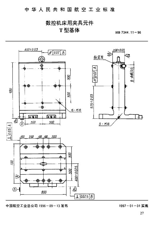 数控机床用夹具元件 T形基体 (HB 7344.11-1996)