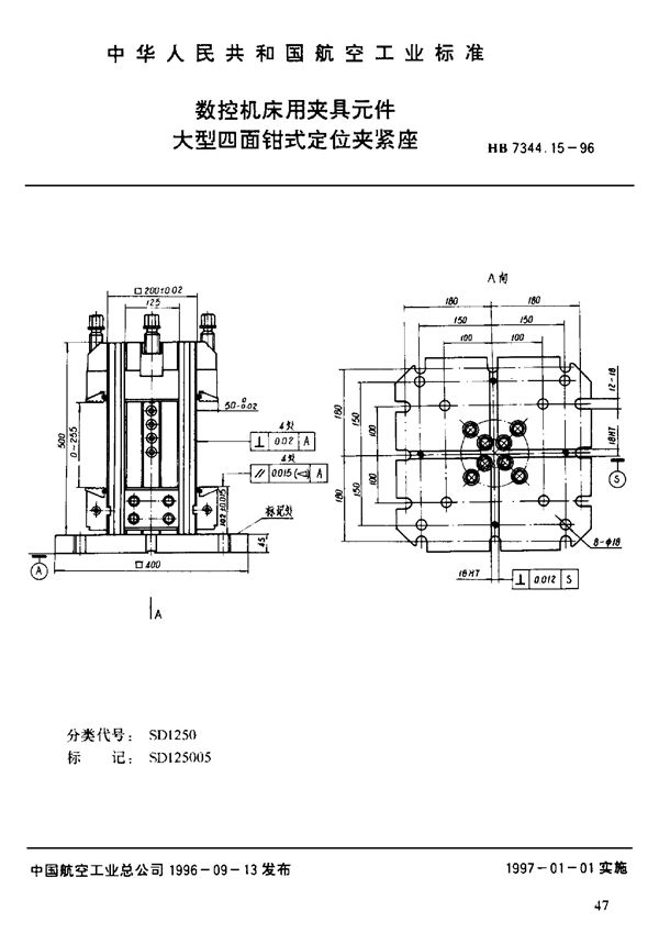 数控机床用夹具元件 大型四面钳式定位夹紧座 (HB 7344.15-1996)