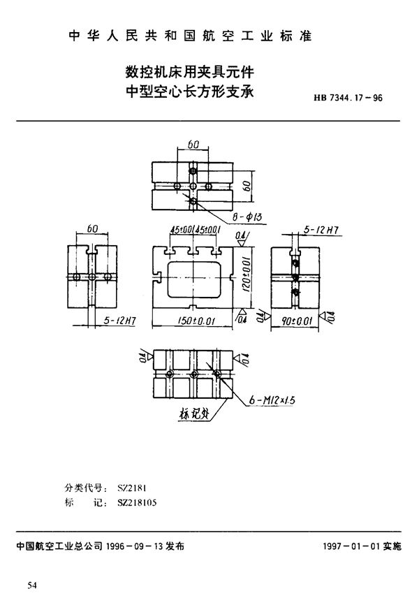 数控机床用夹具元件 中型空心长方形支承 (HB 7344.17-1996)