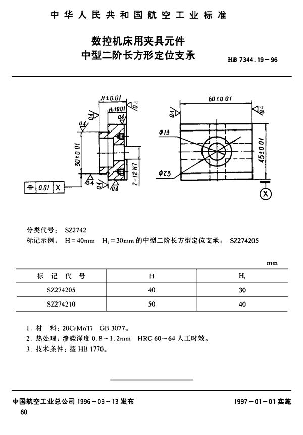 数控机床用夹具元件 中型二阶长方形支承 (HB 7344.19-1996)