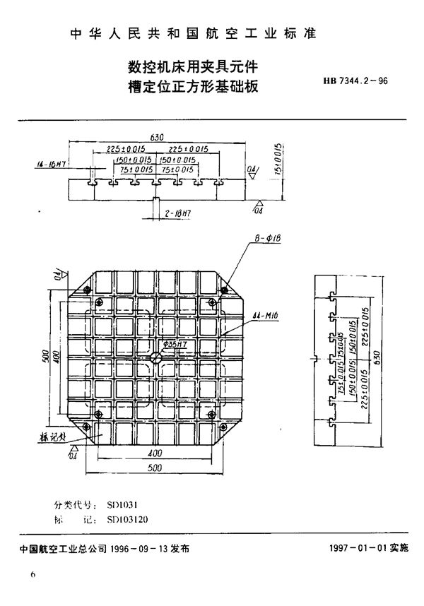 数控机床用夹具元件 槽定位正方形基础板 (HB 7344.2-1996)