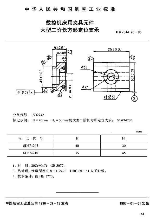 数控机床用夹具元件 大型二阶长方形支承 (HB 7344.20-1996)