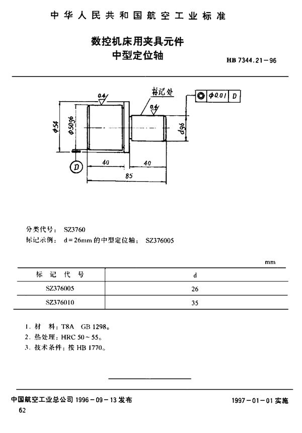 数控机床用夹具元件 中型定位轴 (HB 7344.21-1996)