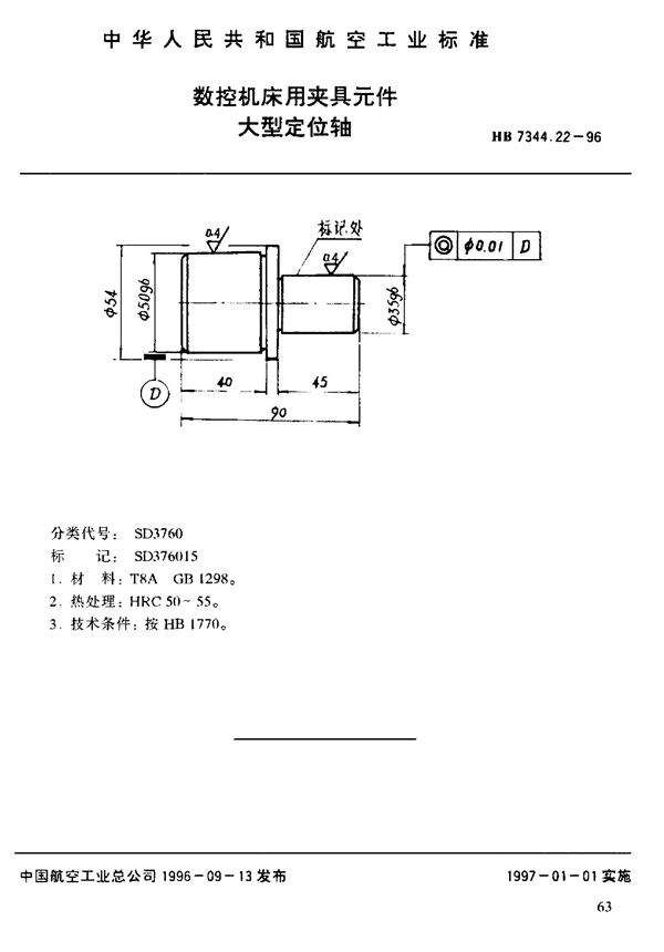 数控机床用夹具元件 大型定位轴 (HB 7344.22-1996)