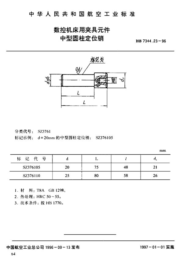 数控机床用夹具元件 中型圆柱定位销 (HB 7344.23-1996)