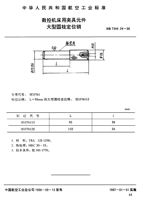 数控机床用夹具元件 大型圆柱定位销 (HB 7344.24-1996)